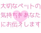 ペットの気持ちをリーディングします 犬、猫、うさぎなどペットの気持ちが気になる方向け イメージ1