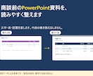 PowerPoint資料を商談向けに整えます 文字・表・配置を整えて、読みやすい商談資料に イメージ2