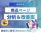 ECサイトの商品ページを分析・改善診断します 【EC歴10年】売れる構成・訴求に整える改善案をご提案 イメージ1