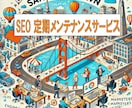 定期的にSEO効果を検証し、検索順位を向上させます 総合的にSEO実施することで、検索順位の向上を継続します！ イメージ1