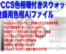 スウォッチ登録用PCCS色相Ai提供します PCCS色相を使いたい方にオススメ イメージ1