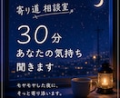 ３０分間、あなたの気持ちゆっくり聞きます モヤモヤ・恋愛・仕事・寂しい夜の会話、なんでもOK◎です イメージ1