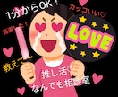 推し活なんでも相談室♪大好きな推しについて話せます あなたの「好き」をなんでも話せる場所、ここにあります。 イメージ1