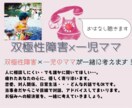 双極性障害のお悩み、相談お聞きします 現役3歳児のママ×双極性障害の当事者が一緒に考えます！ イメージ1