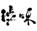 毛筆で文字を書きます ロゴ・命名書など、筆文字をオーダーしてみませんか？ イメージ4