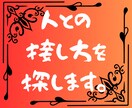 人付き合いに迷っているあなたへ｜ズバリ整理します 10往復チャットであなたに合う、人との接し方を探しましょう イメージ1