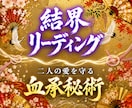 二人の愛を守る｜結界リーディング を行います 占い復縁／恋愛霊視／ 対策 ／片思い／複雑愛 縁結び イメージ1