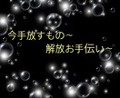 大事な今手放すものお手伝いします 年が変わる前に手放す意識や手放す物、者、解放お手伝い イメージ1