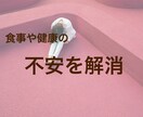 30分間で食事面の不安を解決します まずは食事の相談から。現役管理栄養士が綺麗をサポート イメージ1