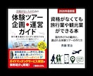 旅行や英語好きの方へ：体験ツアー企画お手伝いします 資格なしでできる範囲、企画・料金・販売方法を整理 イメージ1