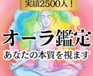 お試し価格 本当の魅力を映すオーラ鑑定します スピリチュアル占い・深層心理や強みをリーディングして人生好転 イメージ1