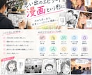 思い出のエピソードを漫画という形にします 大切な思い出や忘れたくない出来事を、世界に一つの漫画にします イメージ1