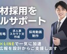 人材採用をトータル支援いたします 戦略設計・LINE導線・ショート動画を使って成果を最大化！ イメージ1