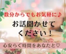 50代で恋愛中のまろんが、なんでもお話し聞きます おのろけから誰にも言えないお悩みまで、友達感覚で話しましょう イメージ3