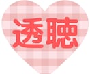 1名様限定☆1ヶ月ハッピーに生きるヒント届けます はじめましての方へ透聴・霊視透視✨【無料特典付】鑑定・占い イメージ1