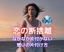 恋の断捨離応援します 別れは辛い…忘れられない想い。失恋のしまい方一緒に考えます イメージ1