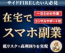スマホ通知で動くだけ！シン副業収入の作り方教えます 投資知識ゼロの初心者でも安心！在宅で仕組みづくりをサポート！ イメージ1
