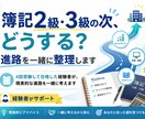 簿記2級3級の次どうする?進路を一緒に整理します 4回受験して合格した経験者が、現実的な進路を一緒に考えます イメージ1