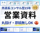 外資系コンサル歴15年が伝わる営業資料を作成します 【丸投げ・原稿無しOK】無料相談・高品質デザイン・短納期 イメージ1