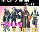 先着10名★3000円で全身立ち絵描きます TRPGなどに！サンプルとして使用させて頂きます！！ イメージ1