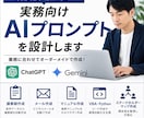 業務改善に特化したAI専用プロンプトを作成します 現役DX担当が実務向けAIプロンプトを設計します イメージ1
