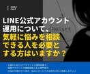 LINE運用のご相談に乗ります LINEをこれから始めたい方ぜひ気軽にご相談くださいませ！ イメージ1