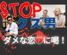 クズ男？！ダメでも止められない恋愛に喝をいれます 浮気性、メンヘラ、お金にルーズ、DV気質、モラハラ、 イメージ1