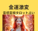 赤いお狐様が導く金運激変占います ★金運上昇★投資&副業★起業★霊感霊視タロット★ヒーリング★ イメージ1