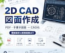 PDF・手書き図面を2D CADデータ化します 2D CADのトレースから図面作成・修正まで丁寧に対応します イメージ1