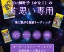 片想い専門！霊感リーディングでお導き致します 魂につながるカードリーディング であの人の想いを引き寄せます イメージ1