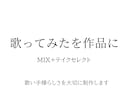 歌ってみたを作品に｜MIX+テイクセレクトします 初投稿でも安心｜あなたの声の良さを、伝わる形に イメージ1