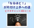 私が片付け上手になった理由をお教えします 片付けは、考え方とコツが分かれば自分で出来る！ イメージ1