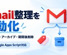 Gmailの整理・自動削除をGASで自動化します 不要メールを自動整理！ラベル付与から定期削除まで仕組み化 イメージ1