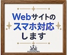 Webサイトのスマホ対応します スマホでも見やすいサイトへ改善します イメージ1