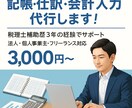 現役の税理士事務所職員が記帳・仕訳代行いたします 記帳代行、会計入力、仕訳、その他質問 イメージ1
