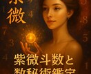 紫微斗数×数秘術ます 見えない心の声を、星と数で“言語化”してみませんか？ イメージ1