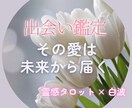 出会い鑑定｜偶然のようで必然な出会いを鑑定します 臆病な心に届いたのは、未来の彼からの“愛され確信” イメージ1