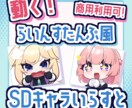 動く！らいんすたんぷ風SDキャラ作ります YoutubeやLINEなどに！セット割あります！ イメージ1