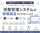 労務管理システムの初期設定をお手伝いします 会社の制度・運用に合わせた労務システム設定を支援 イメージ1