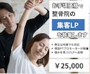 お手頃価格で整骨院の集客LPを執筆します 現役PTがあなたの整骨院の強みと価値を患者さんに届けます イメージ1