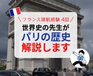 パリの歴史を解説します 高校世界史教員が、30カ国の旅行歴を元にお話しします！ イメージ1
