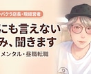 元キャバクラ店長・現経営者に何でも相談できます とにかく誰かに話し聞いて欲しいって時に イメージ1