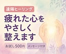 お試し価格！遠隔ヒーリング体験できます ＊疲れた心を優しく整える癒しの時間＊ イメージ1