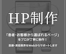 医療・サロン特化型のHPを構成から制作します 文章がなくてもOK！反応につながる導線設計＋STUDIO対応 イメージ1