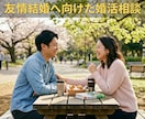 友情結婚が上手くいくように婚活の相談に乗ります 友情結婚活動歴3年/成功も失敗も経験/当事者目線でお話します イメージ1