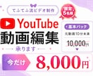 限定５名様価格★動画編集承ります 登録者数9.8万人のチャンネル運営中 イメージ1