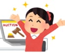 ヤフオク攻略法【高く落札してもらう】方法を教えます ヤフオク歴１９年の私が高く落札してもらう５ポイントを教えます イメージ1