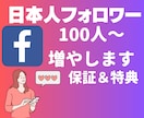 Facebookの日本人フォロワー集客します ◎補償期間あり！ぜひ内容をご確認ください！ イメージ1