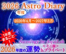2026年度あなただけの総合運・鑑定書を作成します アストロ・ダイアリー(b)ミニ版 プライベート 年間約20日 イメージ1