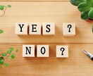モヤモヤ！24h以内にYES/NOでお答えします ズバッと答えてスッキリ前向きな選択・決断のお手伝いをします☆ イメージ1